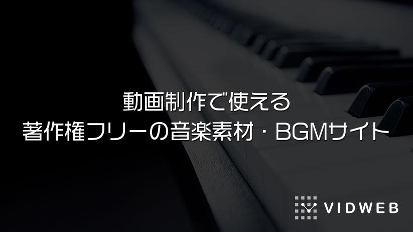 商用可能 動画制作で使える著作権フリーの音楽素材 Bgmサイト12選 株式会社vidweb