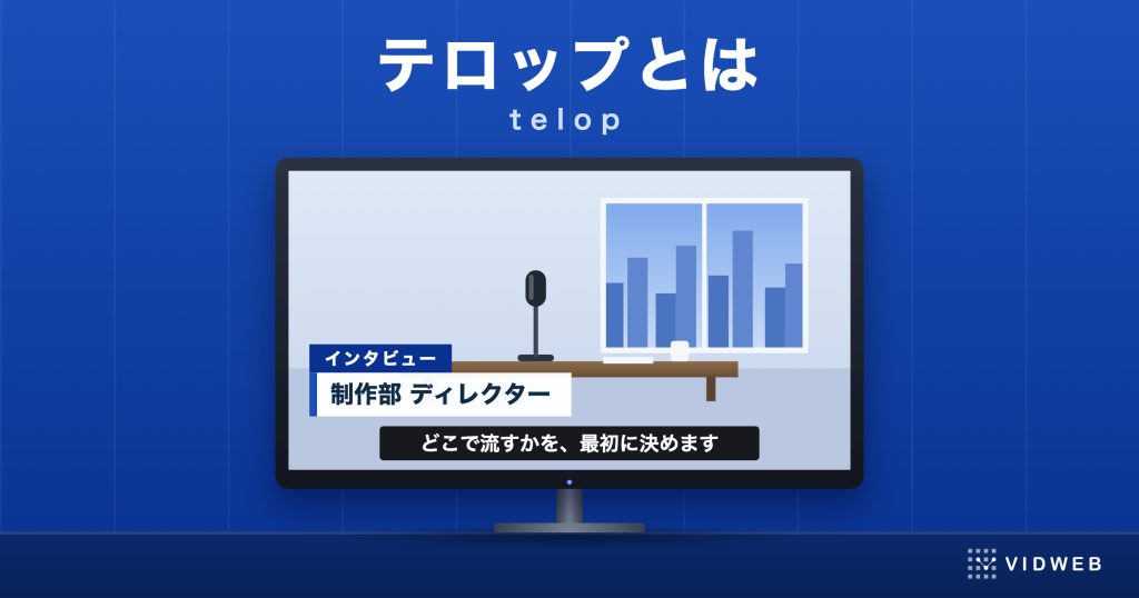テロップとは｜英語での言い方と語源、字幕・キャプションとの違い