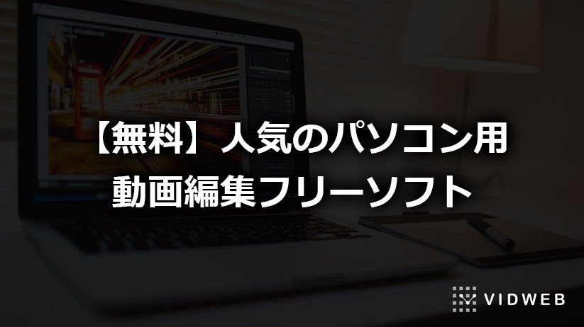 無料 人気のパソコン用動画編集フリーソフト7選 まずは動画編集を試したい方に最適 株式会社vidweb