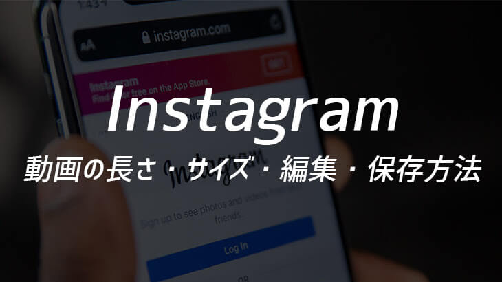 Instagramに投稿できる動画の長さやサイズとは？編集や保存方法を解説