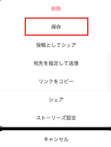 投稿してから保存する