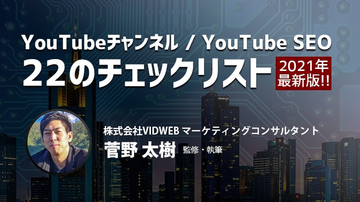 【企業向け】YouTubeチャンネルの必要性とYouTube SEOで上位表示を狙う22のチェックリスト