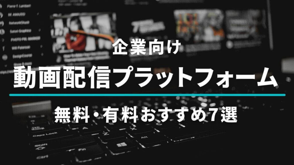 動画配信プラットフォーム無料・有料7選を徹底比較