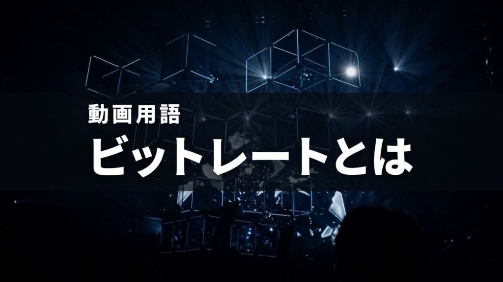 ビットレートとは