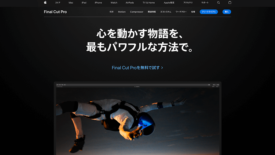 Final Cut Pro（ファイナル・カット・プロ）