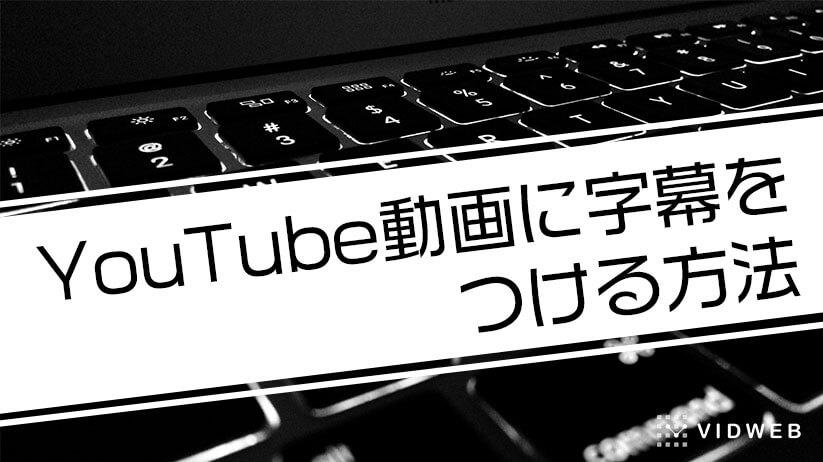 YouTube動画に字幕をつける方法！多言語表示や見やすい設定で再生数をアップ