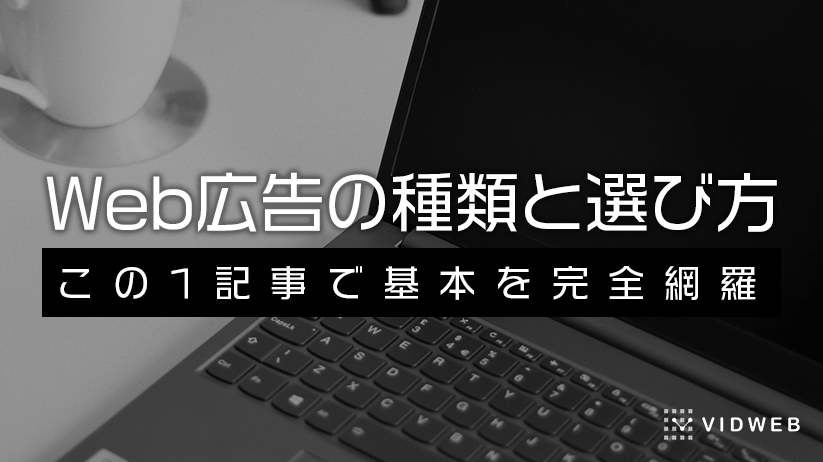 Web広告の種類と選び方完全版!課金方式や初心者向けポイントも