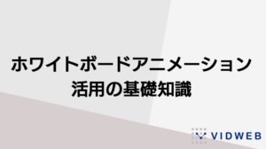 ホワイトボードアニメーションとは？効果・活用事例・作り方を詳しく解説