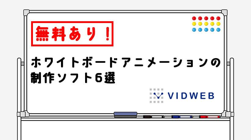 無料あり｜ホワイトボードアニメーションの制作ソフト6選＆作り方のポイントも紹介