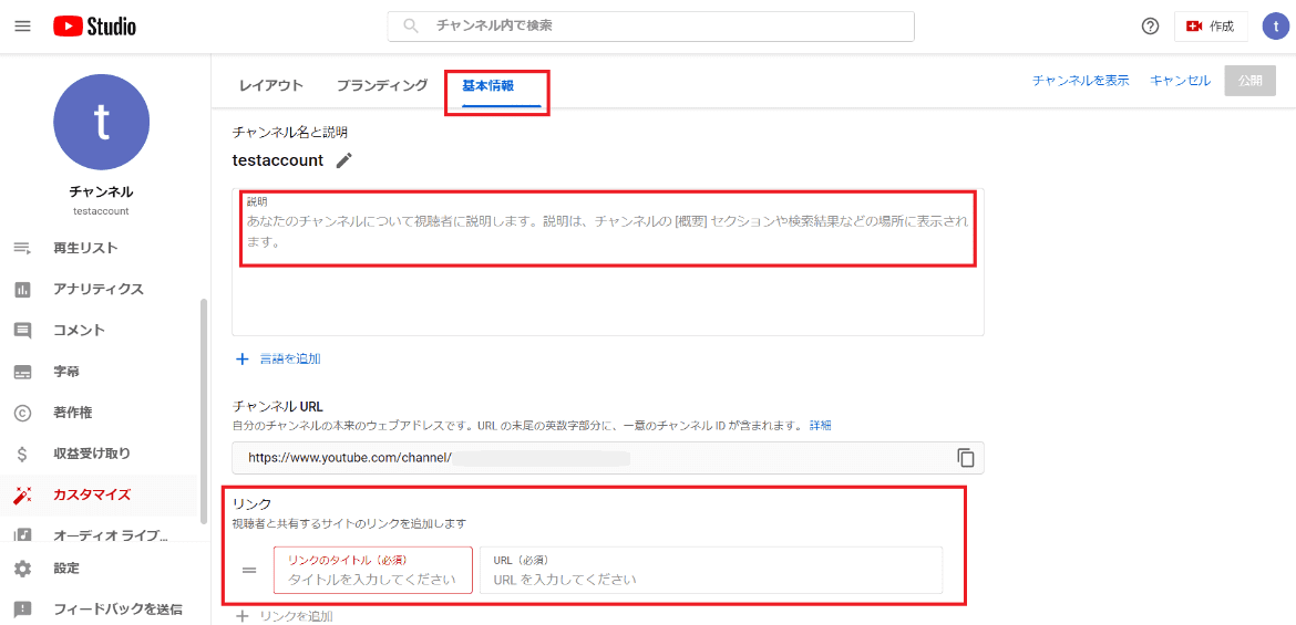 チャンネルの説明文とリンクを入力する