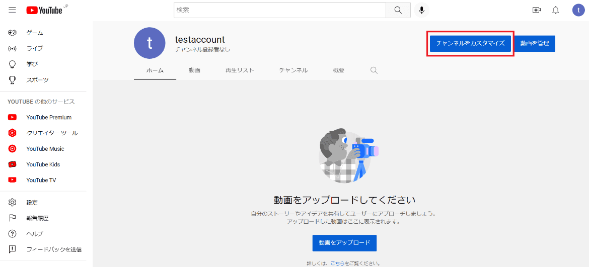 任意のチャンネルにログインしてから、ホーム右上にある「チャンネルのカスタマイズ」をクリックしてください。「YouTube Studio」に遷移します。