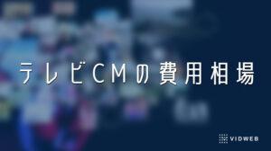 テレビCMの費用相場とは？コストを抑えるためのポイントを紹介