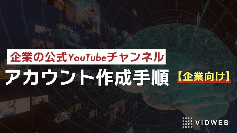 企業向け | YouTubeチャンネルのアカウント作成方法とは？手順と運用のポイントを紹介