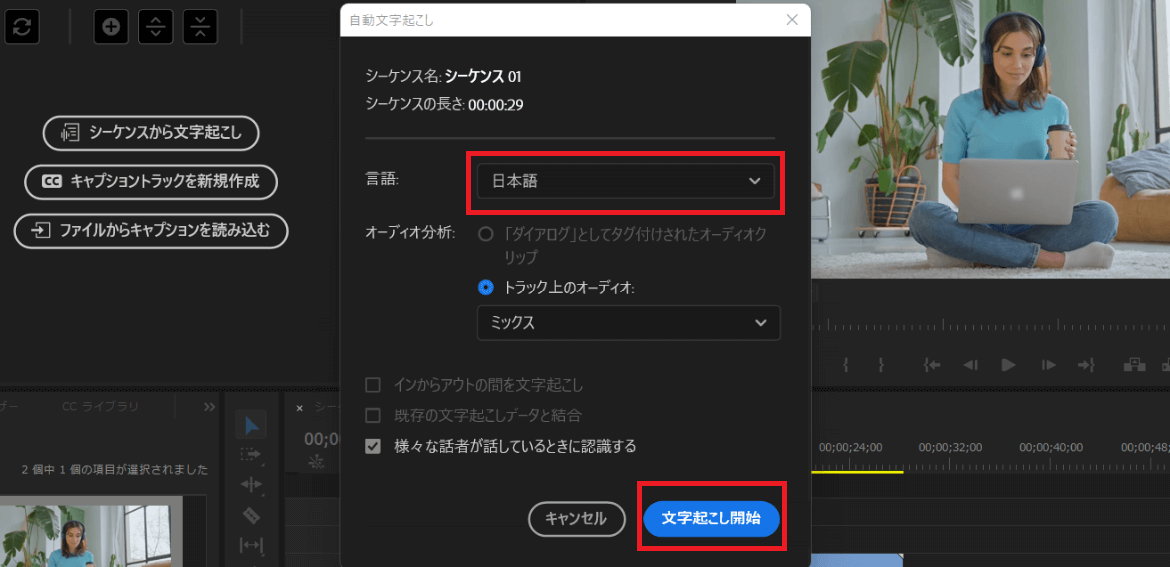 自動文字起こしのポップアップ画面が表示されます。