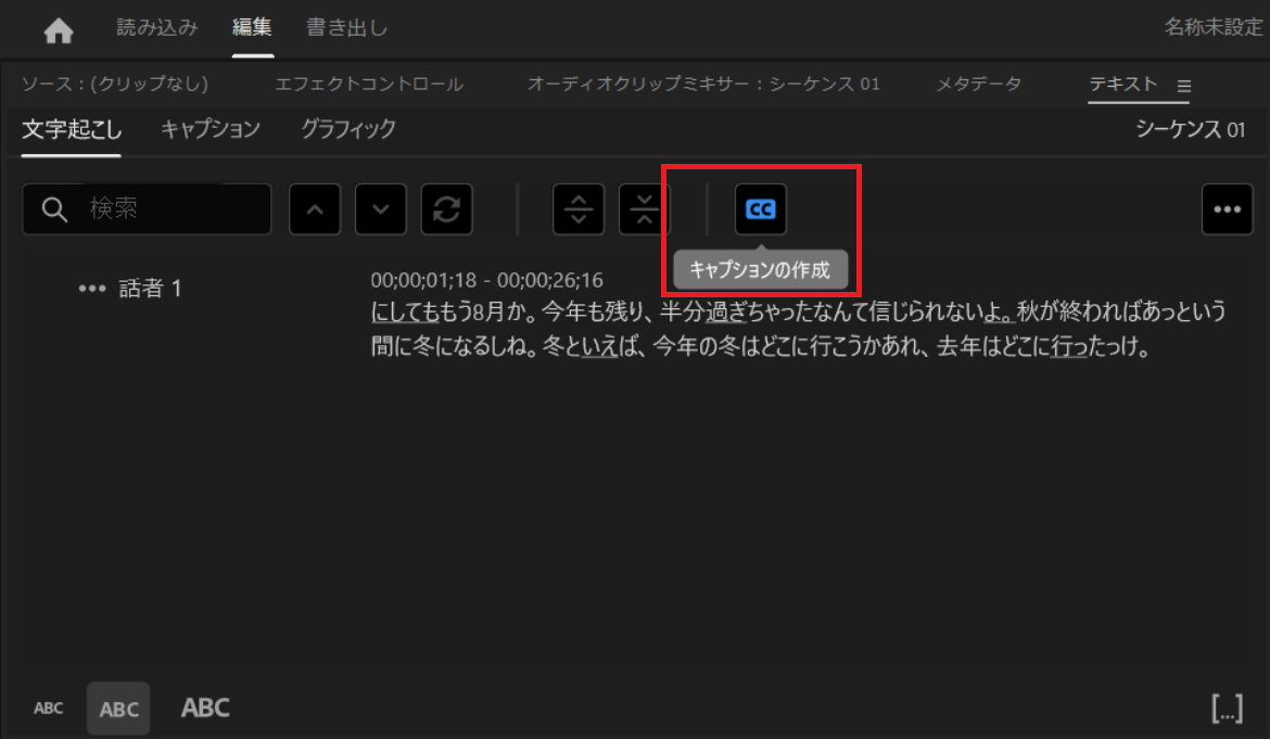 文字起こし完了後に「キャプションの作成」をクリックします。
