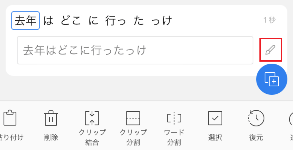 テキストフォームの右側にある筆アイコンをタップすると、テロップの編集画面が表示されます