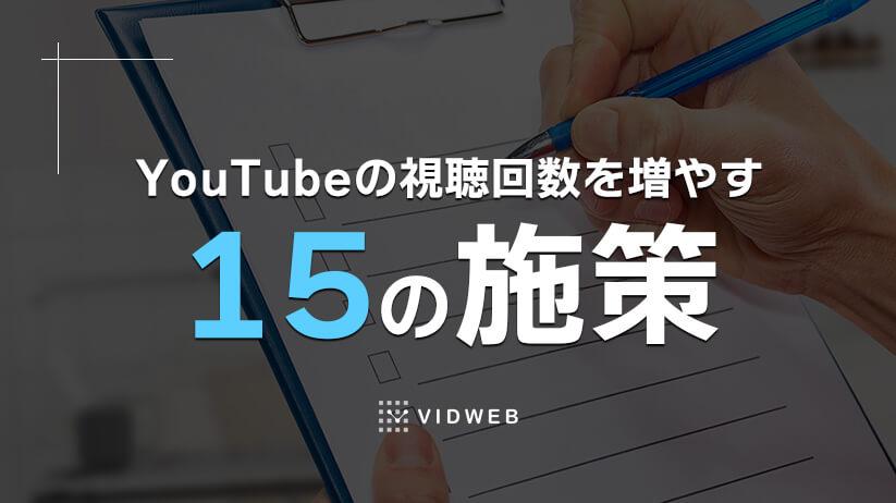 企業向け｜YouTubeの視聴回数を増やす15のポイント！再生カウントの仕組みも紹介