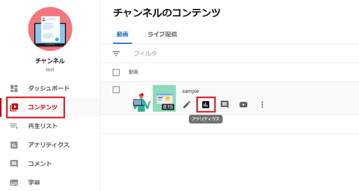 「メニューにある「コンテンツ」から該当する動画の「アナリティクス」をクリックする