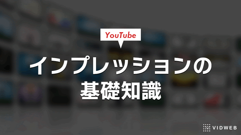 YouTubeのインプレッションとは？インプレッション数が増えない原因と対策についてわかりやすく解説