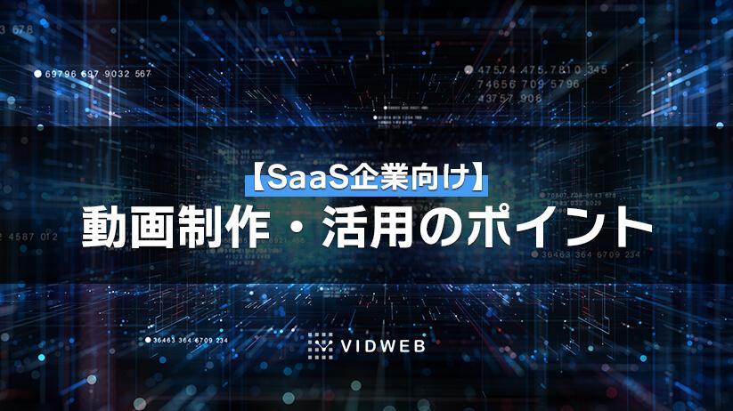 SaaS企業向け動画制作のポイントは？効果的な動画の活用法を紹介