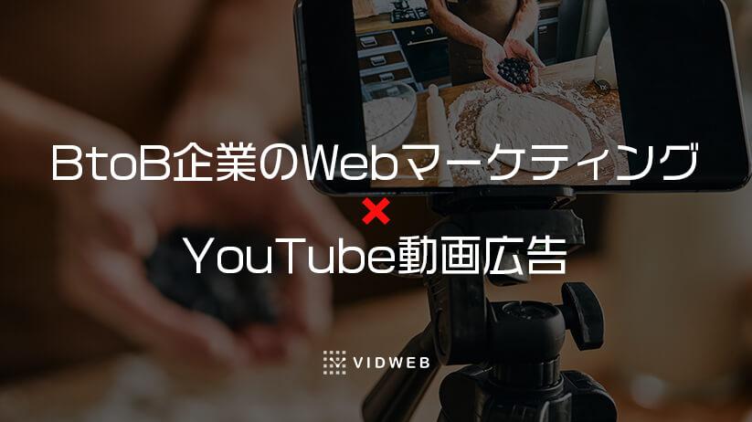 BtoB企業がYouTube広告を効果的に活用するポイントと事例