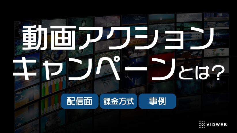 動画アクション キャンペーン(VAC)とは？配信面・課金形態と事例