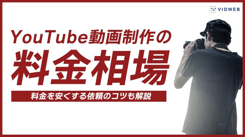 YouTube動画制作の費用相場は？料金を安くする依頼のコツも解説