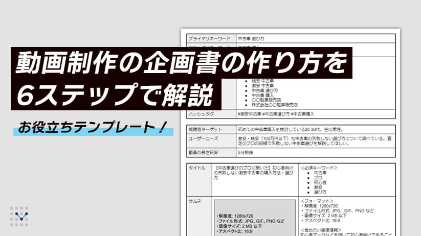 【テンプレートあり】動画制作の企画書の作り方を6ステップで解説！