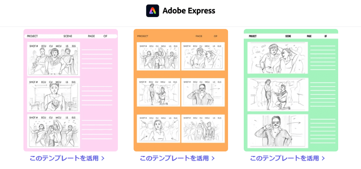 Adobe Express「絵コンテの無料テンプレート」