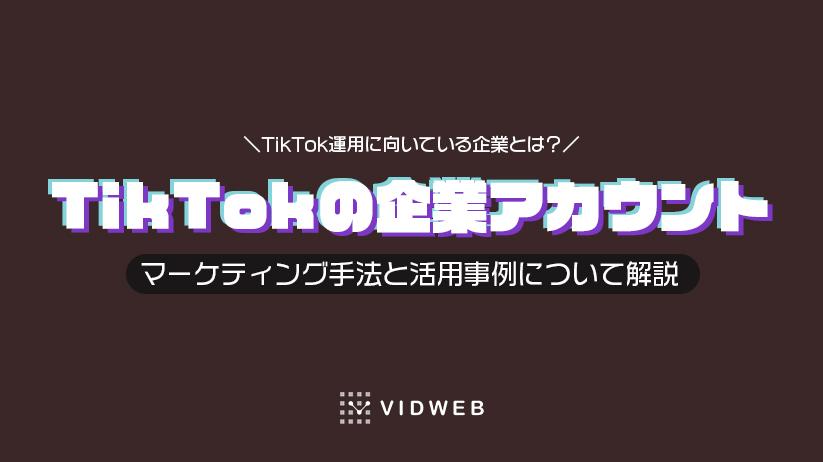 企業アカウントでTikTokを運用するメリットとは？マーケティング手法と活用事例について解説