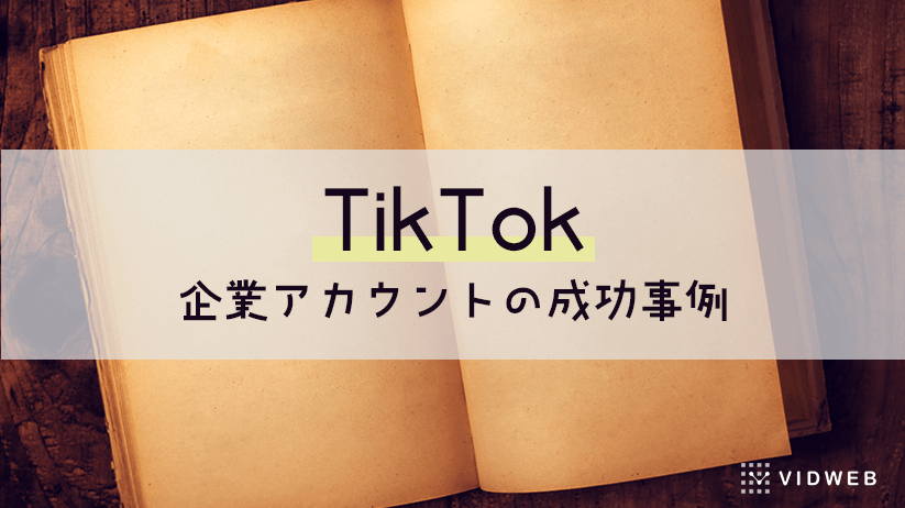 TikTok企業アカウントの成功事例11選！活用のポイントも紹介