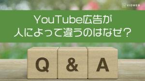 YouTube広告は人によって違う？パーソナライズド広告の仕組みと自分の広告ジャンルを確認する方法