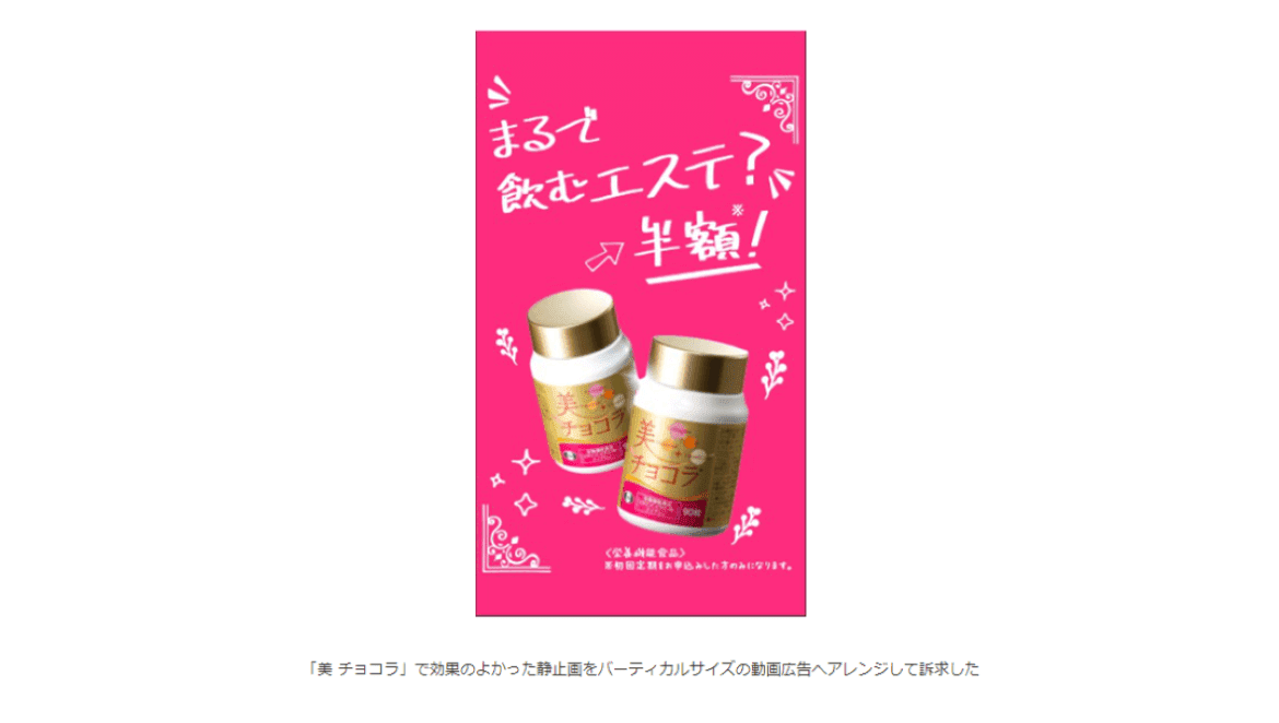 LINE動画広告で新規定期購入者と売り上げが増加「ヘルケア＆美 チョコラ」
