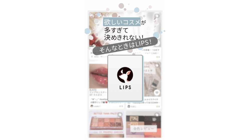 コスメティックレビューアプリ「LIPS」