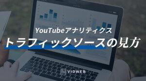 YouTubeトラフィックソースの見方を解説！流入を分析して視聴回数を増やすには