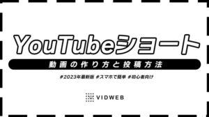 YouTubeショート動画の作り方と投稿方法を徹底解説｜2023年最新版