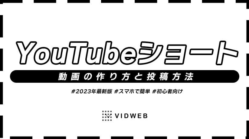 YouTubeショート動画の作り方と投稿方法を徹底解説｜2023年最新版