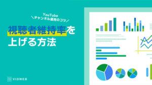 YouTube視聴者維持率を上げる方法や平均値の目安とは？対策を知って40％を目指そう