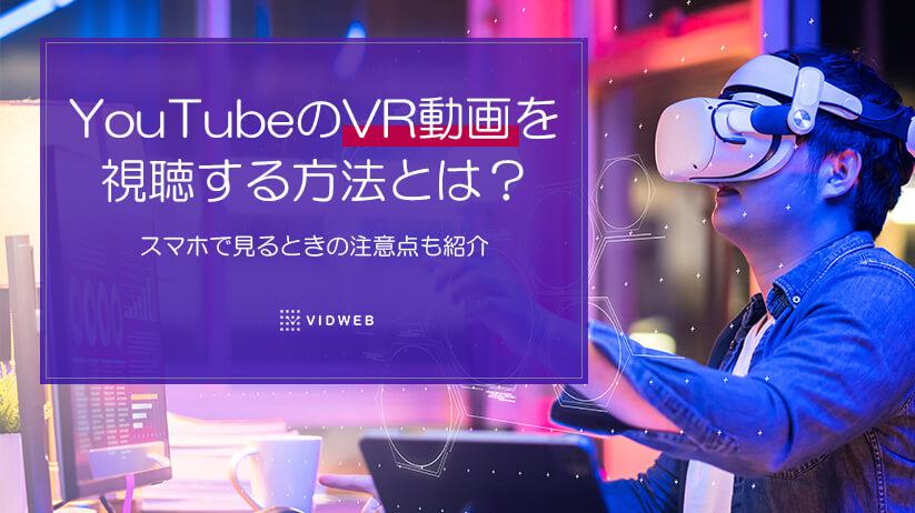 YouTubeのVR動画を視聴する方法とは？スマホで見るときの注意点も紹介