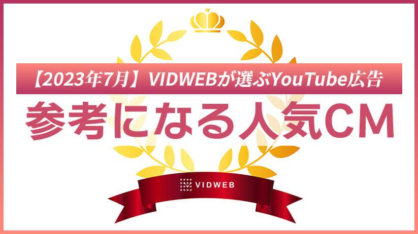 【2023年7月】VIDWEBが選ぶYouTube広告6選！動画制作の参考になる人気CM