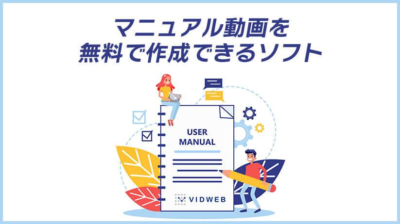 マニュアル動画を作成できる無料・有料ソフト｜選び方や効果的な作り方も解説