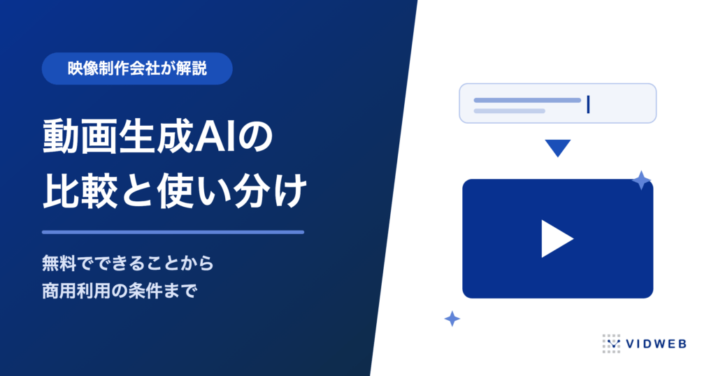 動画生成AIのおすすめ比較。無料でできることと商用利用の注意点を映像制作会社が解説