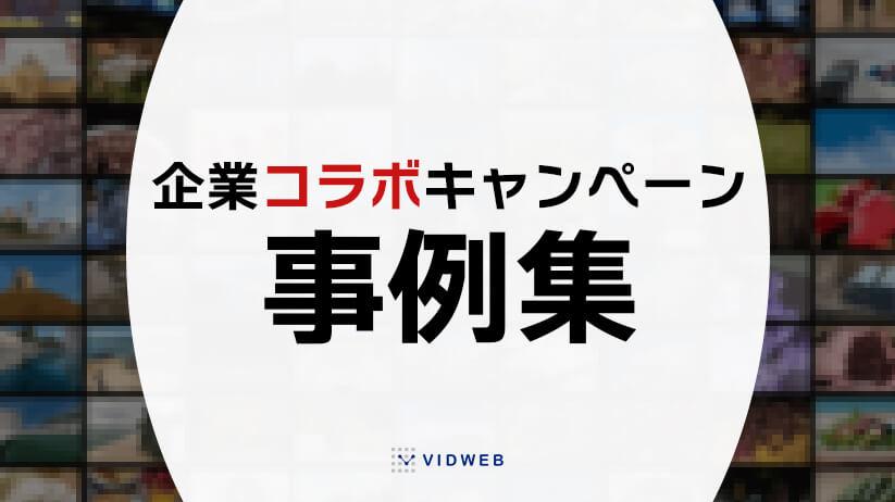 2023年最新】企業コラボキャンペーンの事例9選 | メリットとその実施