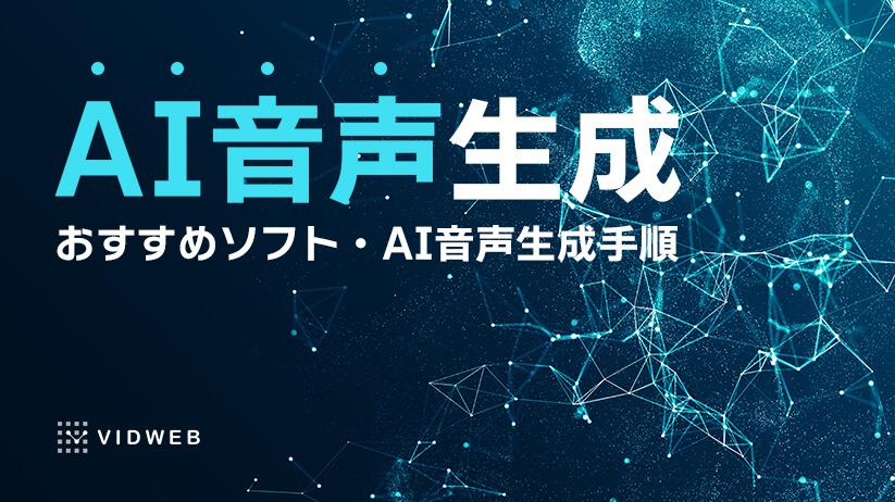 AI音声生成機能が搭載されている動画編集ソフト3選 | ナレーションを生成する手順も紹介