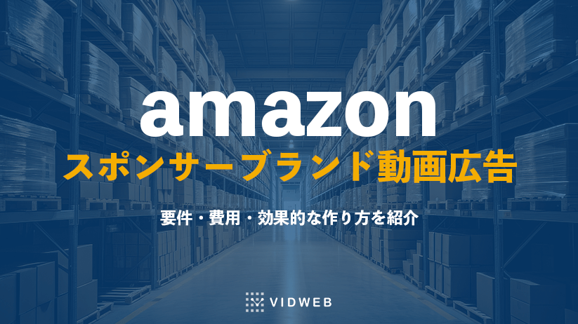 Amazonスポンサーブランド動画広告（Amazon Ads）とは？要件・費用・効果的な作り方を紹介