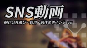 SNS動画に強い制作会社おすすめ5選 | 選び方・費用感・制作のポイントも解説