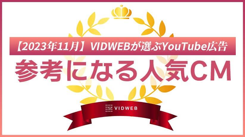 【2023年11月】VIDWEBが選ぶYouTube広告7選！動画制作の参考になる人気CM