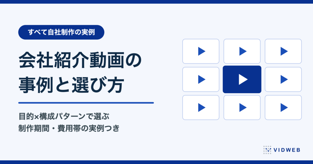 会社紹介動画の事例13選。目的別の構成パターンと制作期間・費用帯の実例で解説【全て自社制作】