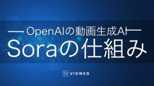 OpenAIの動画生成AI「Sora」の仕組みをわかりやすく解説