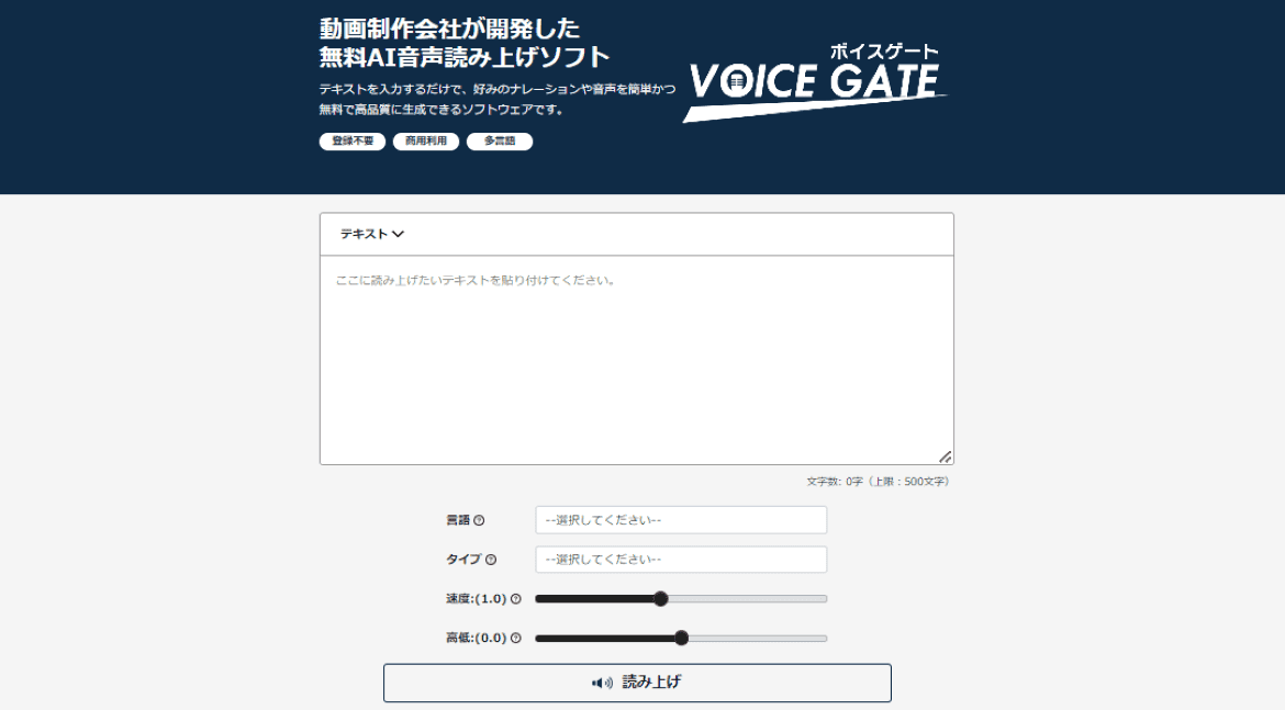 無料のAI音声読み上げソフト「ボイスゲート」